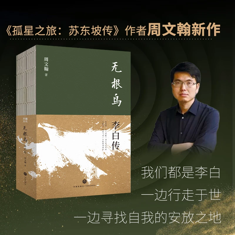 无根鸟：李白传 周文翰 孤星之旅：苏东坡传作者新作 李白人物传记