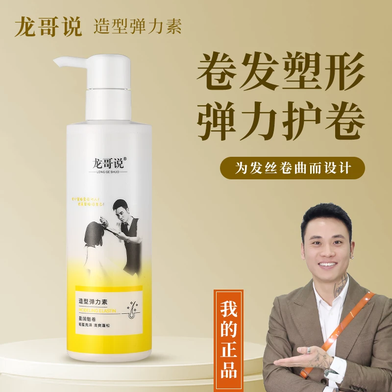 x龙哥说护卷造型弹力素保湿清爽塑形轻盈亮泽