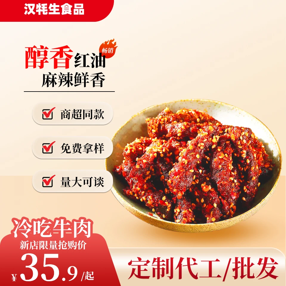 冷吃牛肉麻辣肉类零食蜀味四川特产小吃开袋即食休闲