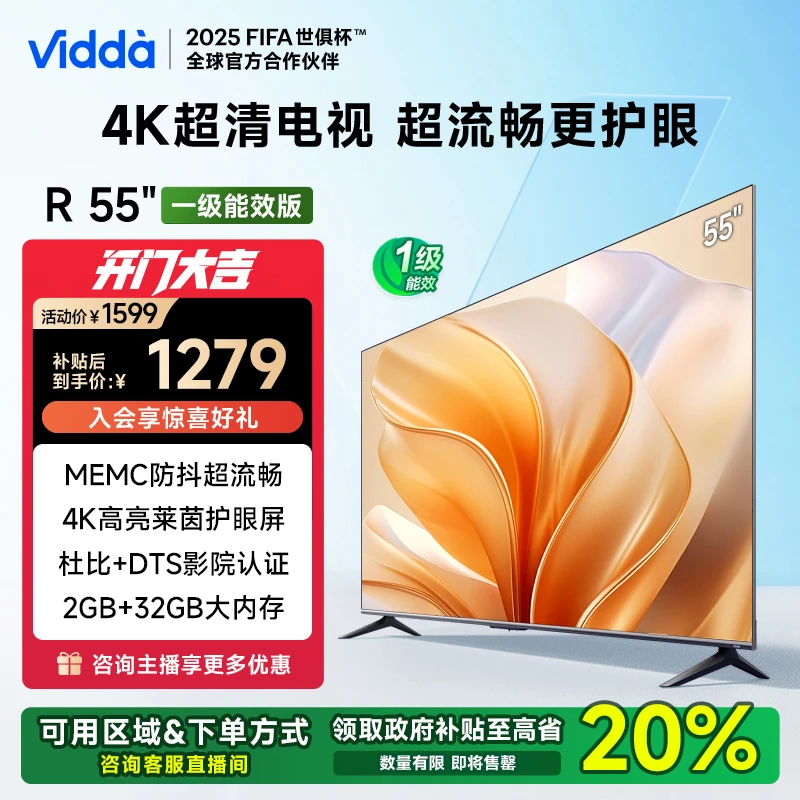 Vidda R55一级能效版 海信电视55英寸全面屏4K电视