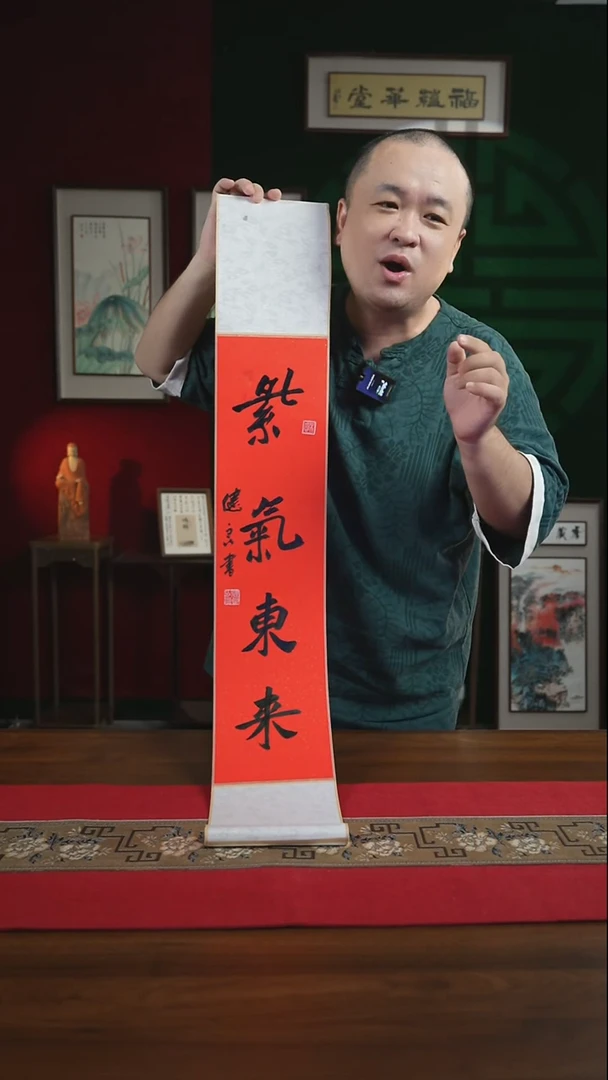 书法17*110书画卷轴紫气东来 张