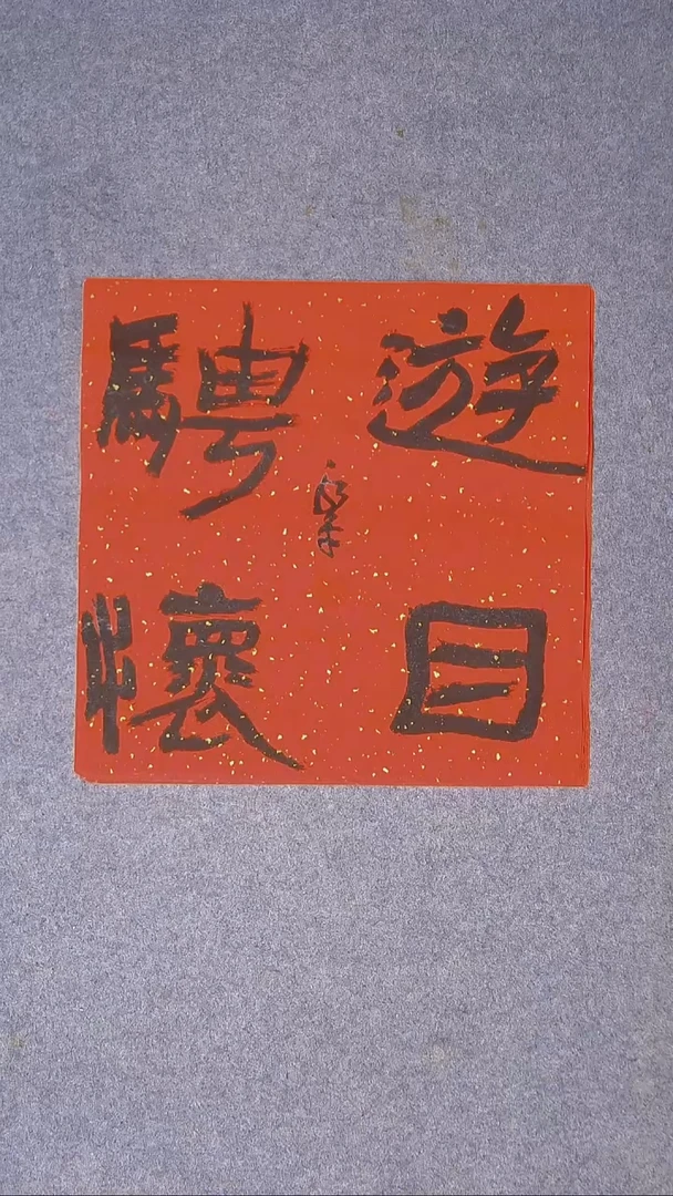 书法 于永平 山东烟台45*45尺寸