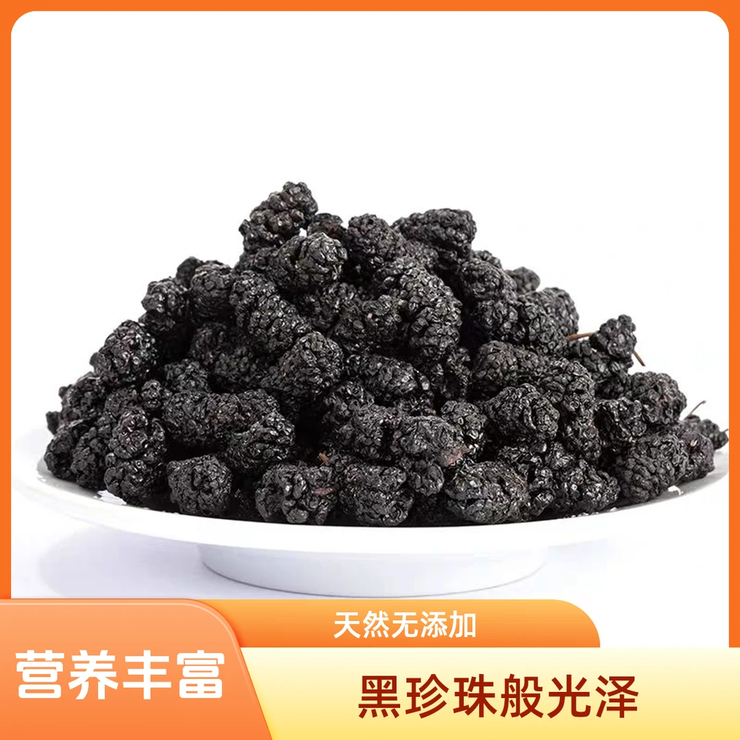 【正品】精选四川黑桑葚干大果黑桑葚干干净无沙可干吃可泡水