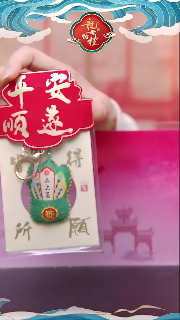 龙母吉物创意香包-上上签