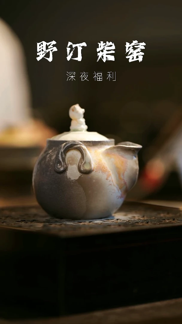 其他野汀柴窑手工手作@@YT431