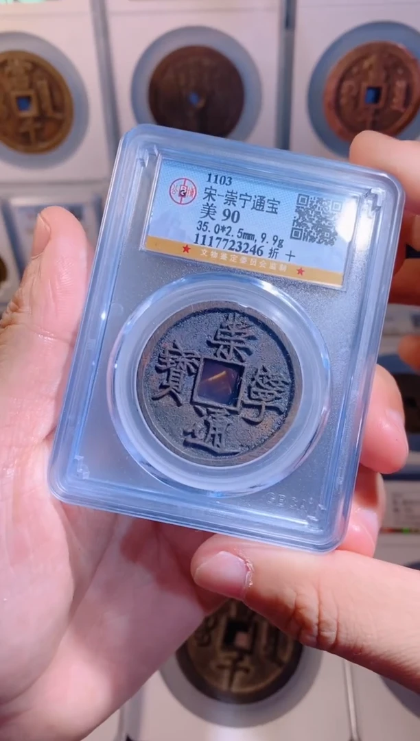 【闪购商品】铜崇宁通宝折十随机1枚