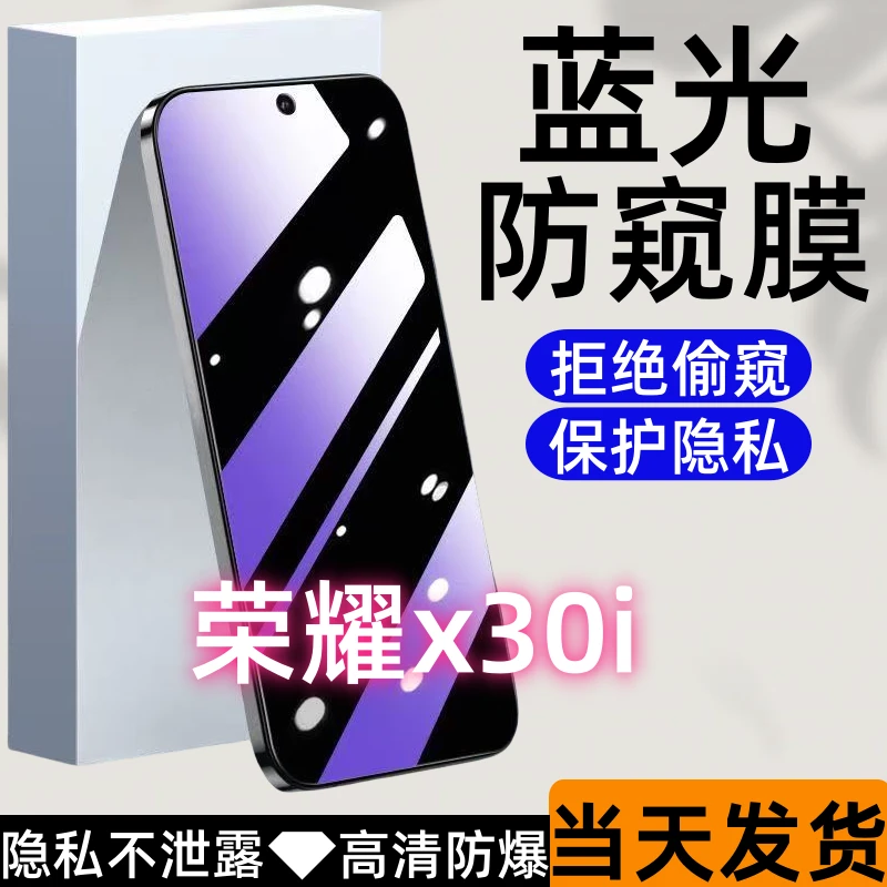适用于honor荣耀x30i防偷窥钢化膜蓝光防窥膜全屏高清防爆手机膜.