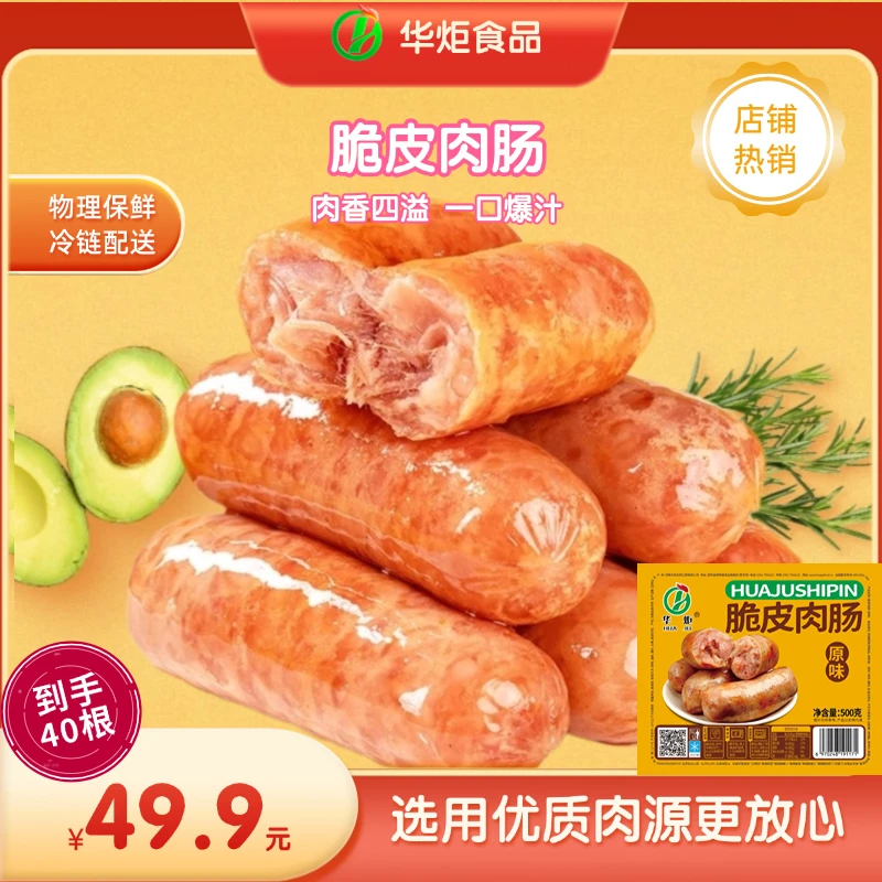 华炬烤肉脆皮烤肠猪肉早餐热狗炸香肠烤肠500克*4袋（1袋10根）