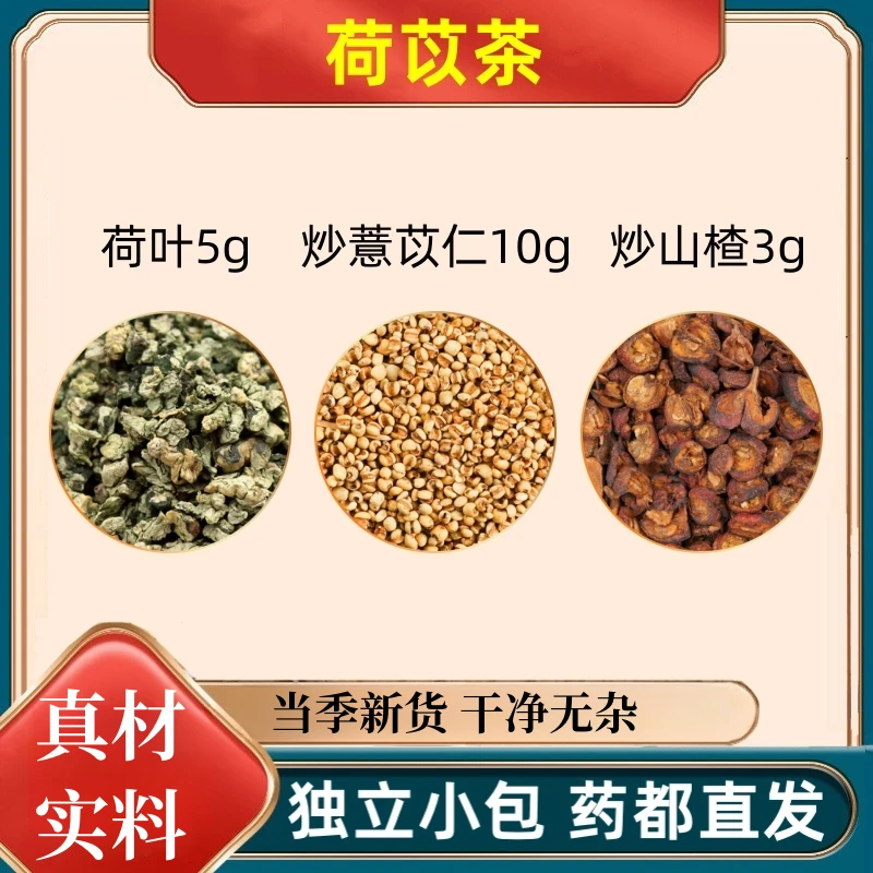 【央妈推荐】荷苡茶 荷叶5g炒薏苡仁10g炒山楂3g泡水喝菏苡茶何以茶