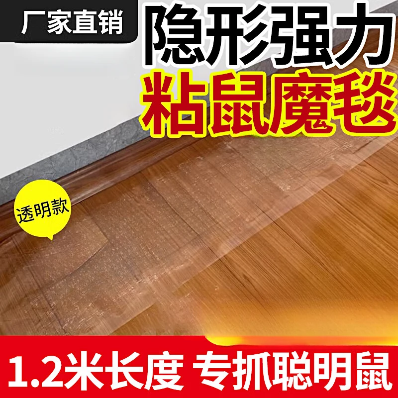 家用透明灭鼠魔毯 粘鼠毯强力抓老鼠贴家用粘鼠毯加大型1.2mX28cm