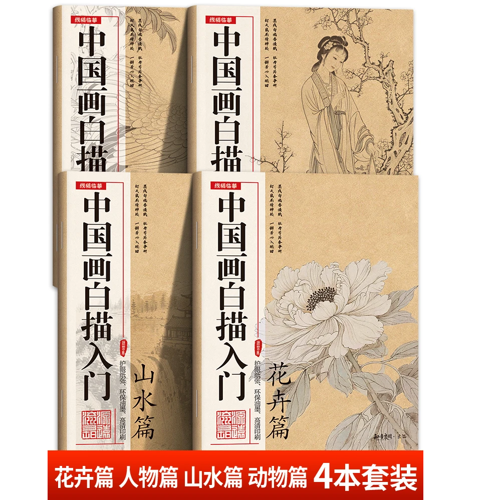 中国画白描入门描摹本初学者画画花卉动物山水人物零基础临摹画册