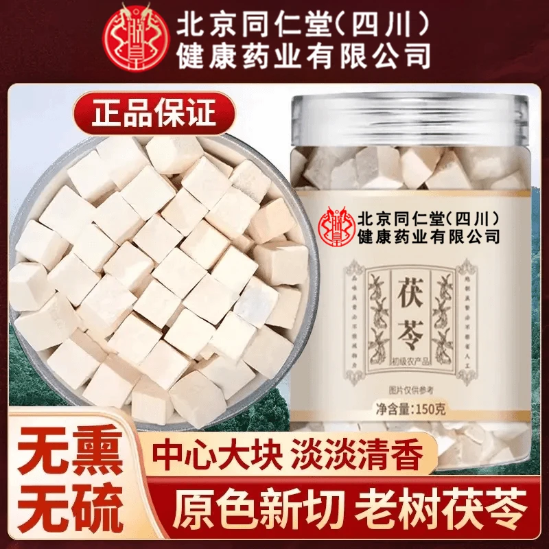 【官方旗舰】北京同仁堂茯苓无硫云南深山白茯苓块泡水熬粥煲汤养生