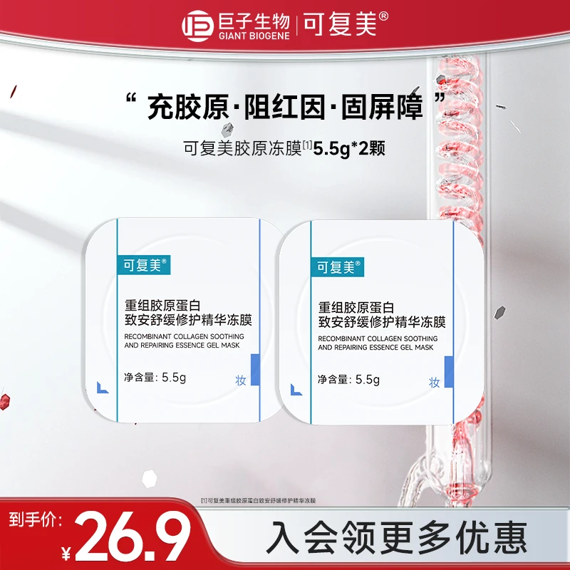 可复美胶原冻膜2颗重组胶原蛋白舒缓褪红保湿修护涂抹精华面膜czg