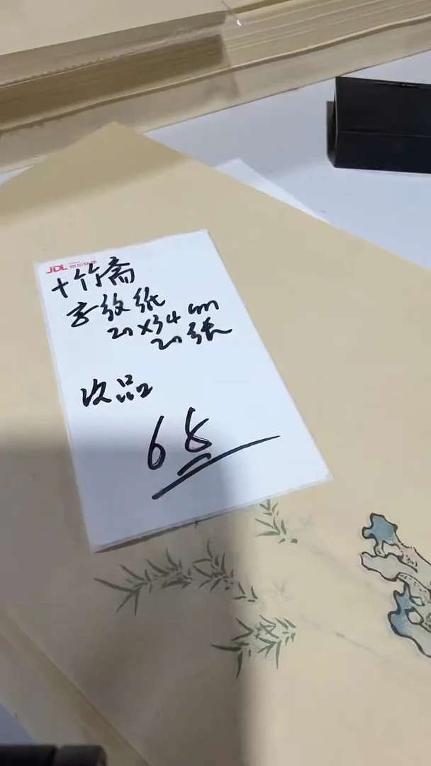 十竹斋信笺 京放纸 20*34cm 20张次品