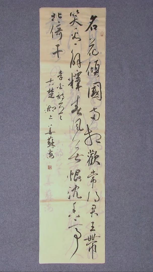 书法姜苏海 江苏涟水138*34四平尺
