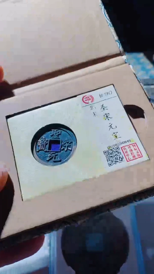 【闪购商品】铜古钱币古钱币圣宋90分