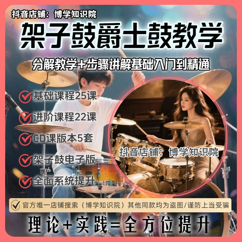架子鼓爵士鼓高清视频教：理论+实践电子鼓零基础入门到精通全龄段
