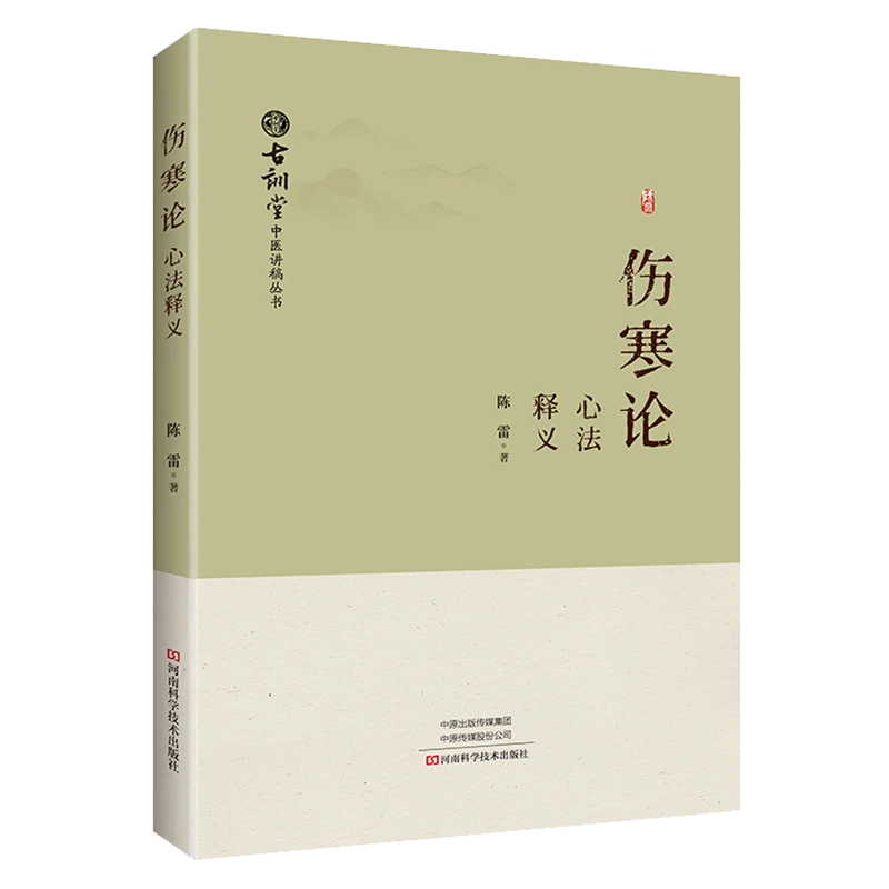 《伤寒论》心法释义