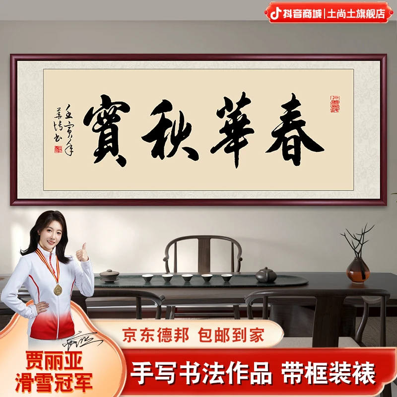 春华秋实字画书法作品手写毛笔字办公室客厅挂画带框壁画牌匾装裱