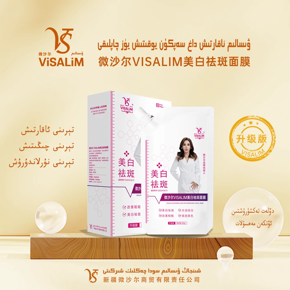 VISALIM美白保湿祛斑面膜