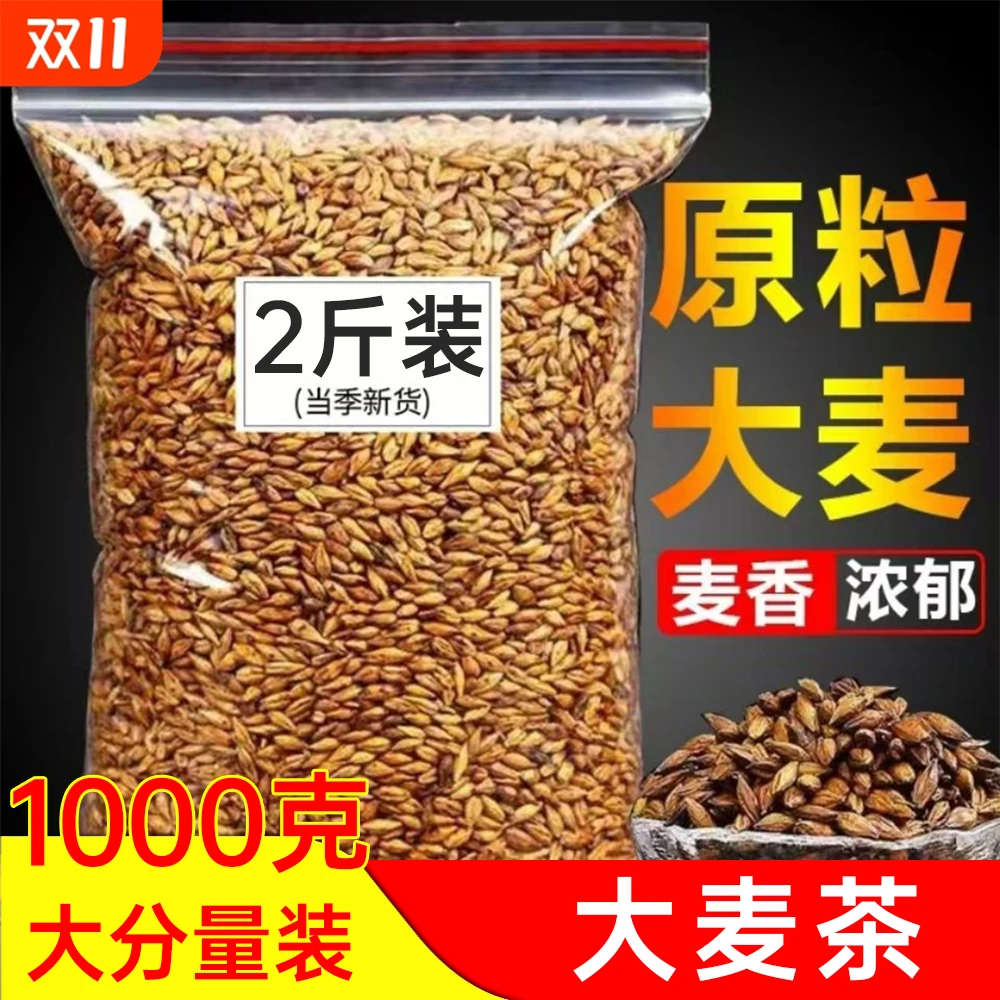 【到手2斤】正宗炒熟大麦茶批发烘培浓香麦芽茶饭店酒店专用正品