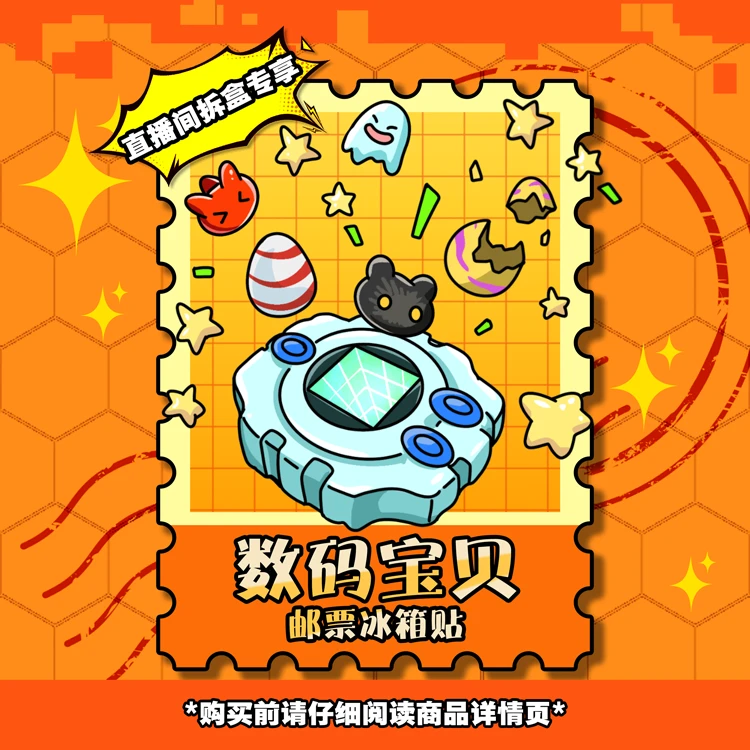 【帅比拆卡】数码宝贝邮票冰箱贴(代拆)