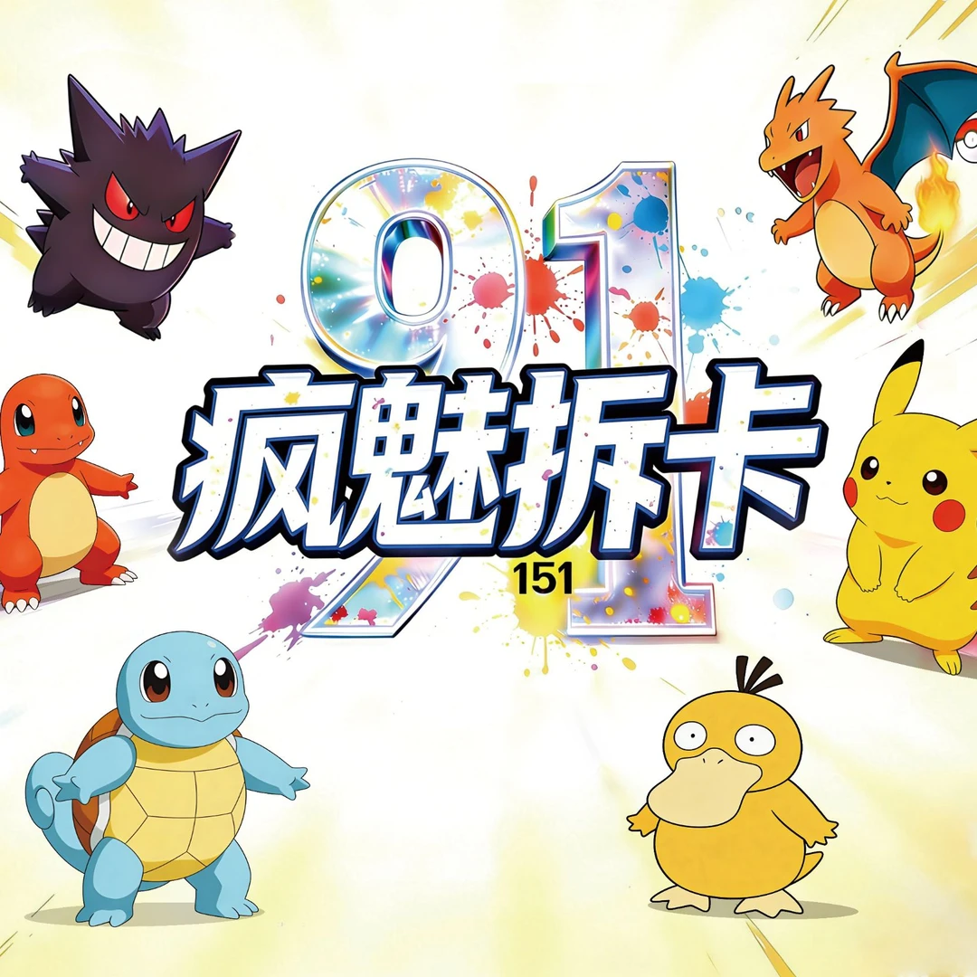 【疯魅】 宝可梦(Pokemon)淘宝藏、无限火力、超级包盲盒【代拆】