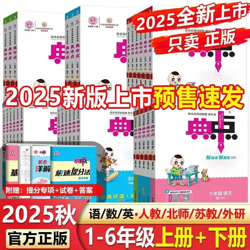 2025秋版典中点123456年级英语文数学小学苏人教北师上册同步练习