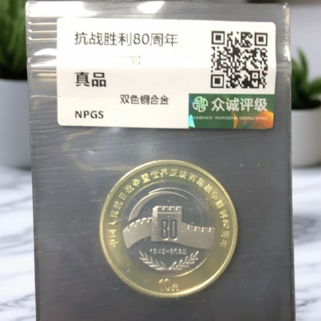 法定货币法定货币抗战胜利80周年纪念币-单枚评级随机保真