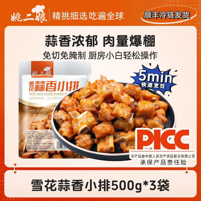 姚二娘蒜香雪花小排骨蒜香骨500g*3袋猪雪花小排脆皮骨新鲜腌制