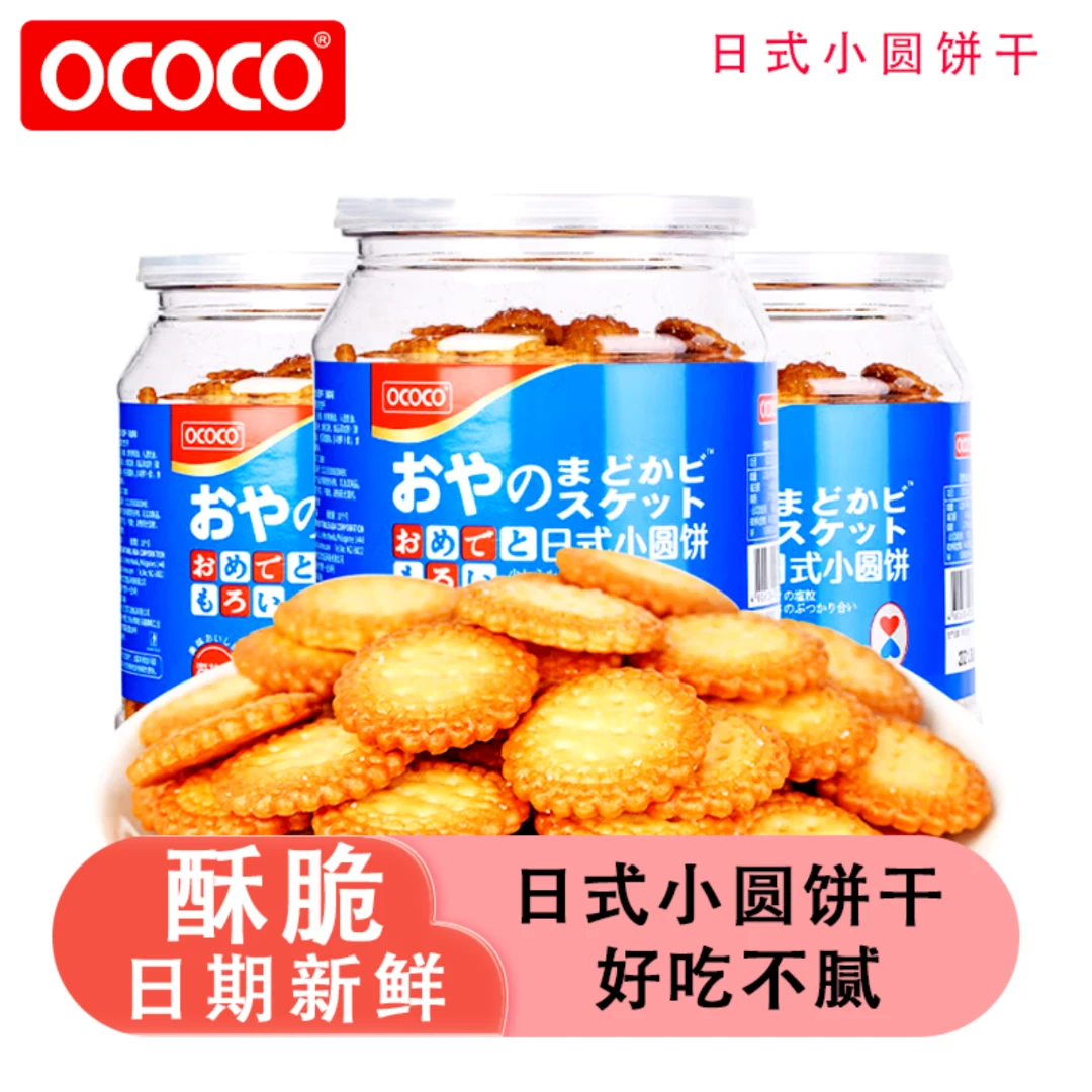 OCOCO日式海盐小圆饼干酥脆罐装儿童零食办公追剧解馋小饼干零食