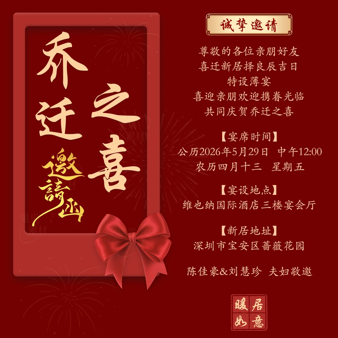 定制乔迁之喜电子版请柬邀请函新居搬家入伙请帖宴席邀函图片制作
