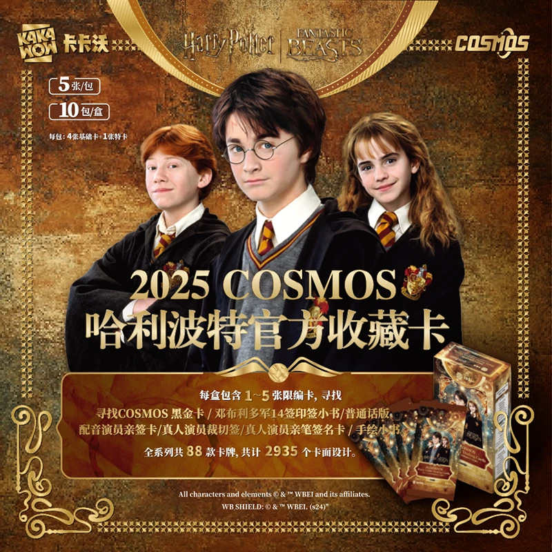 卡卡沃2025 COSMOS 「哈利波特官方收藏卡」