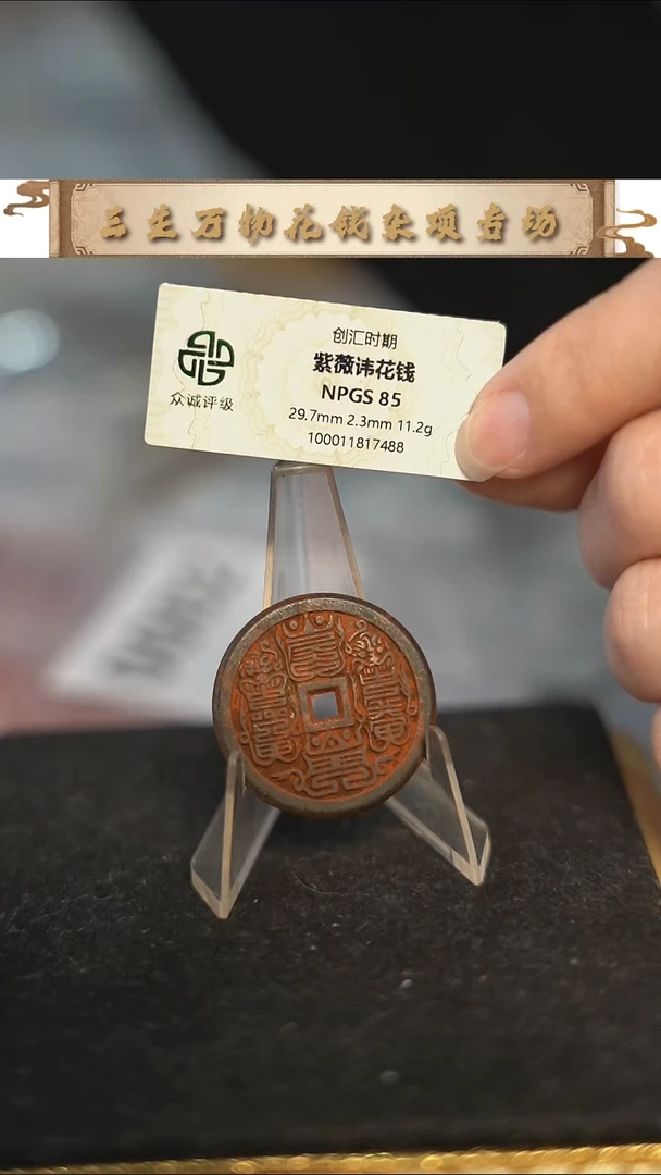 编号1133紫薇花钱（配脖挂）