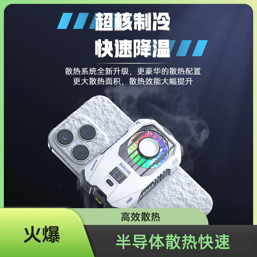 巅峰之作【主播自用】升级数显半导体手机散热器直播降温制冷神器