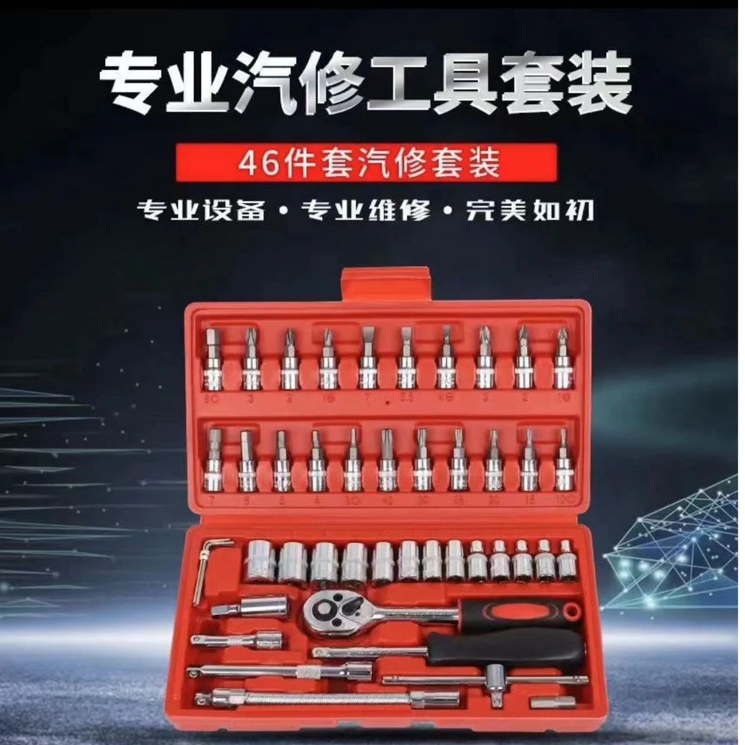 【46件套装】家用汽修工具汽车多功能扳手套装YZ