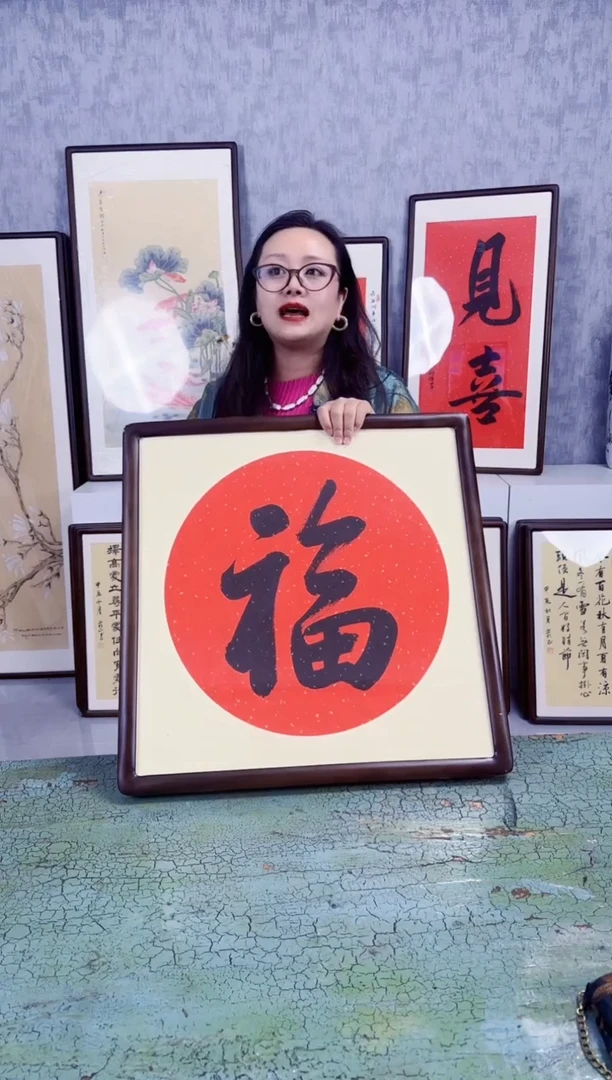 书法书画作品  福  53X53