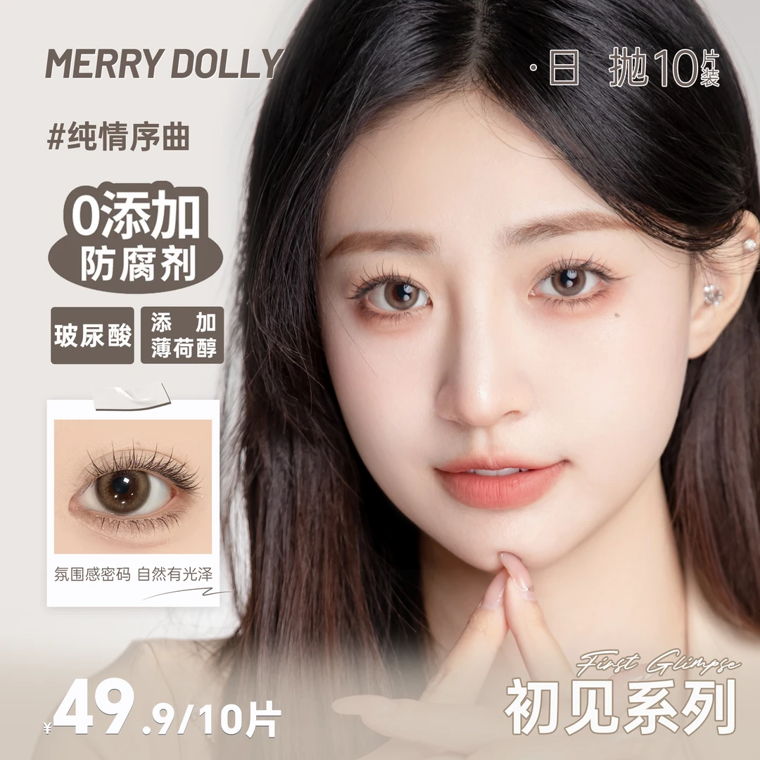 MERRYDOLLY初见系列高端玻尿酸薄荷醇日抛美瞳一盒10片短视频
