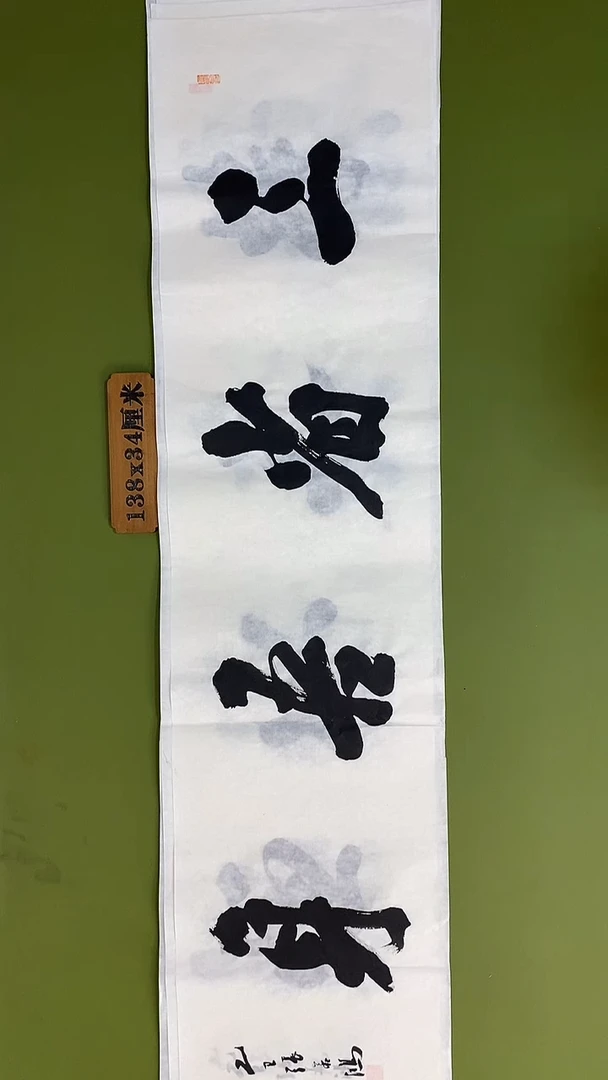 书法书法 张若鸿 尺寸138cm*34cm