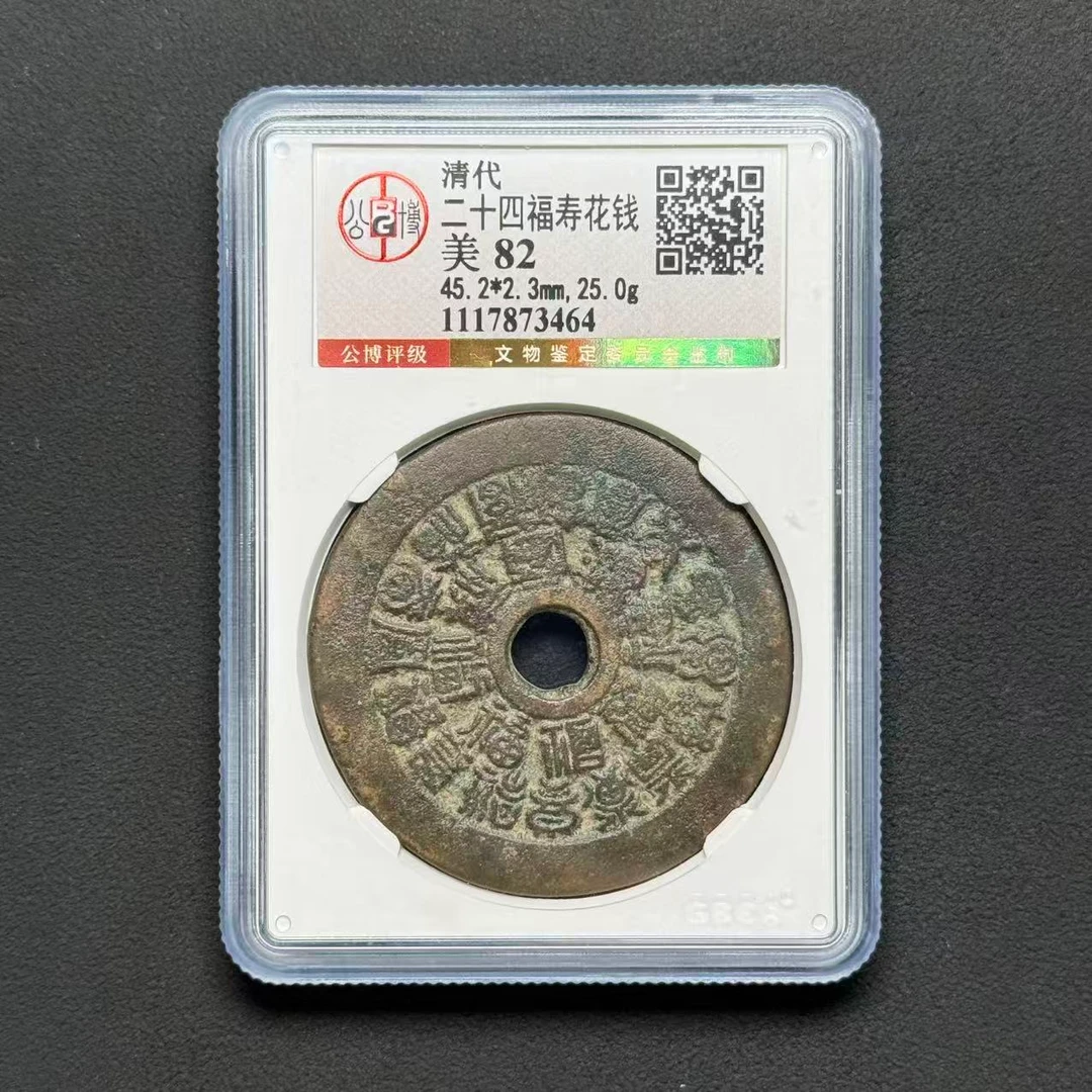 M-22 清代 二十四福寿花钱 公博评级82分 1117873464 M