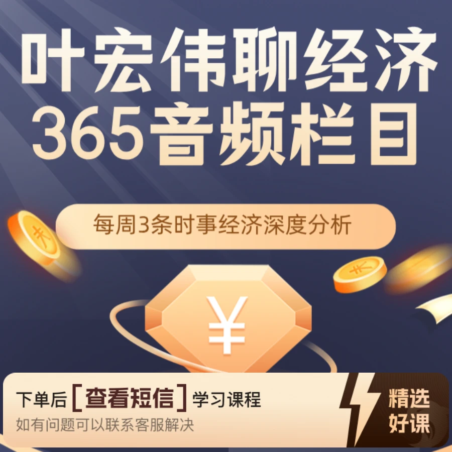 叶宏伟365音频栏目（有效期365天）（留意短信解锁课程）