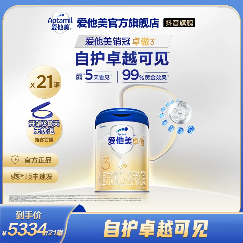 【达人专属】爱他美新国标幼儿配方奶粉卓傲3段21/24罐800g/罐-A