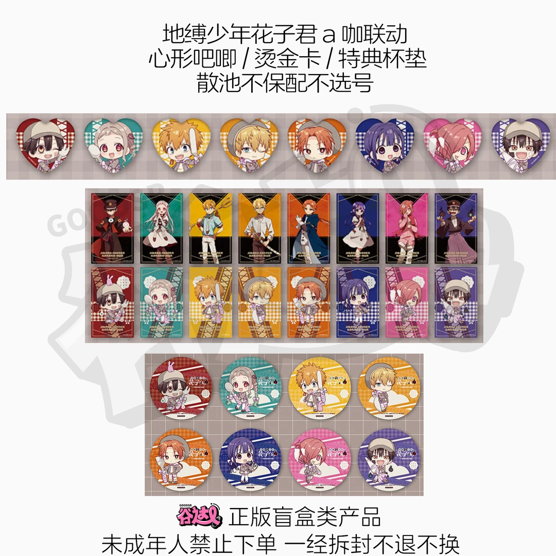 地缚少年花子君 a咖联动 心形吧唧/烫金卡/特典杯垫 日谷盲盒