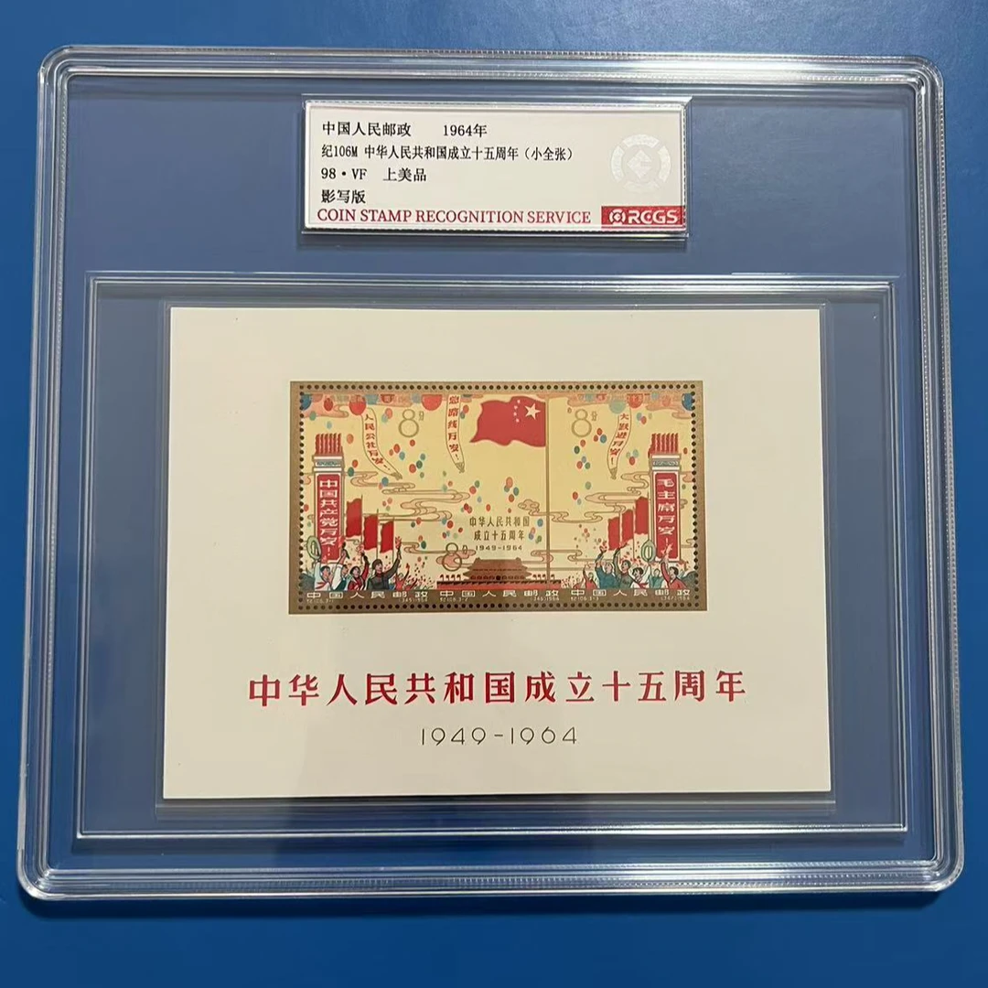 纪106M建国十五周年小全张邮票中钱国信98分