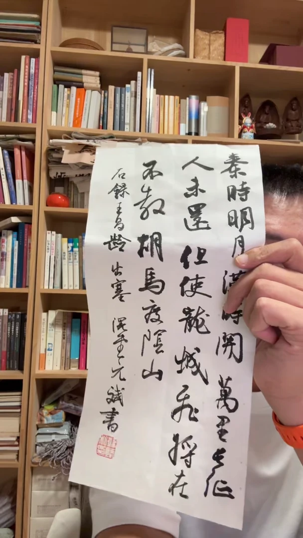 书法05韩斌书法妙品秦时明月汉时关