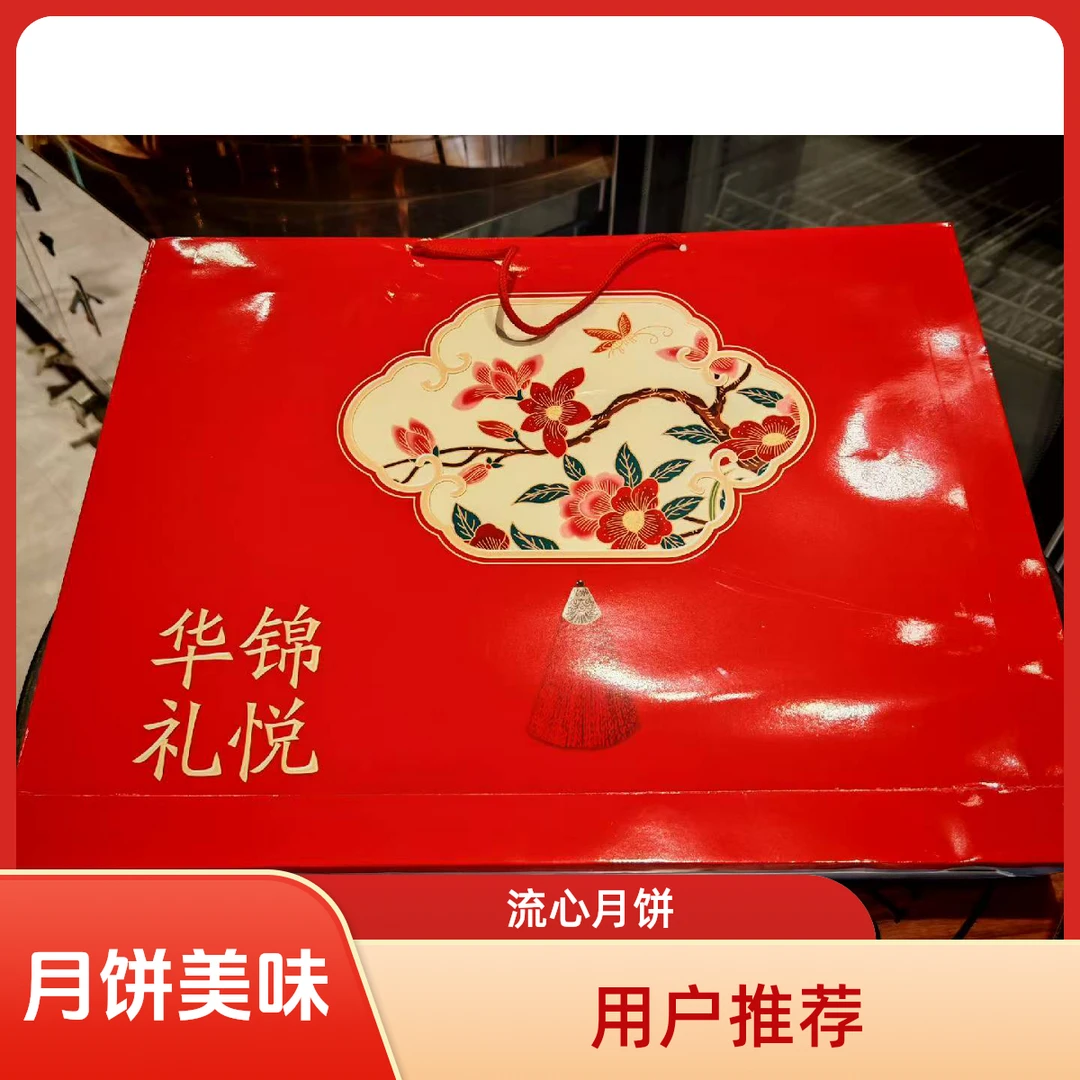 中秋月满锦悦华礼月饼礼盒