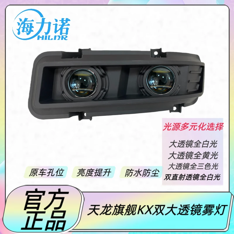 适用于东风天龙旗舰KX前雾灯总成升级双光大透镜款全LED雾灯总成