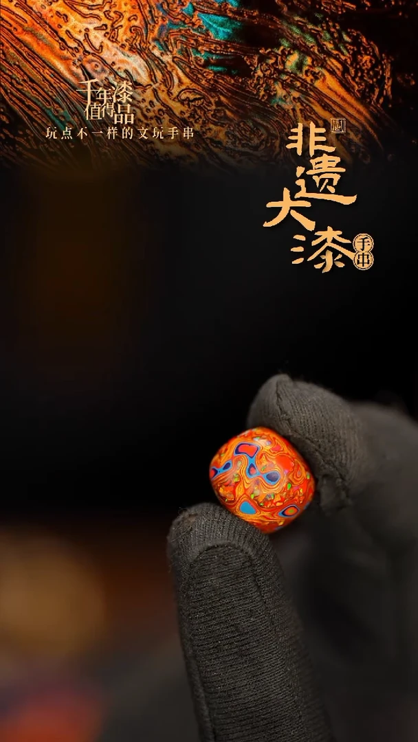 闽越老型漆珠手串配饰顶珠13*14mm