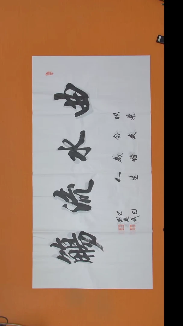书法刘老师书法作品138*69