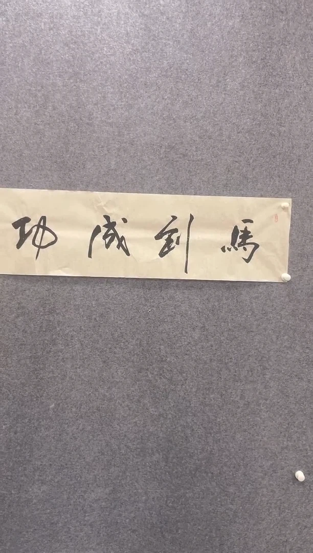 书法马国强《马到成功》